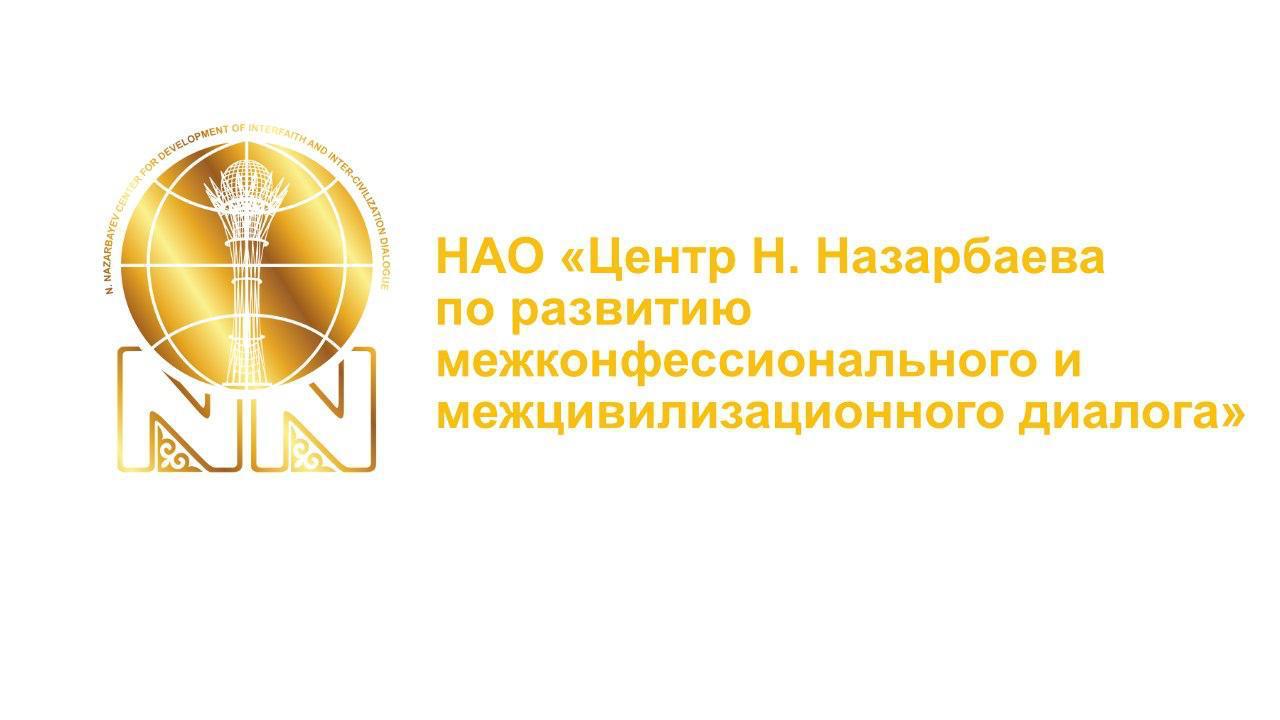 NAO "N.Nazarbayev Center for the Development of Interfaith and Intercivilizational Dialogue"