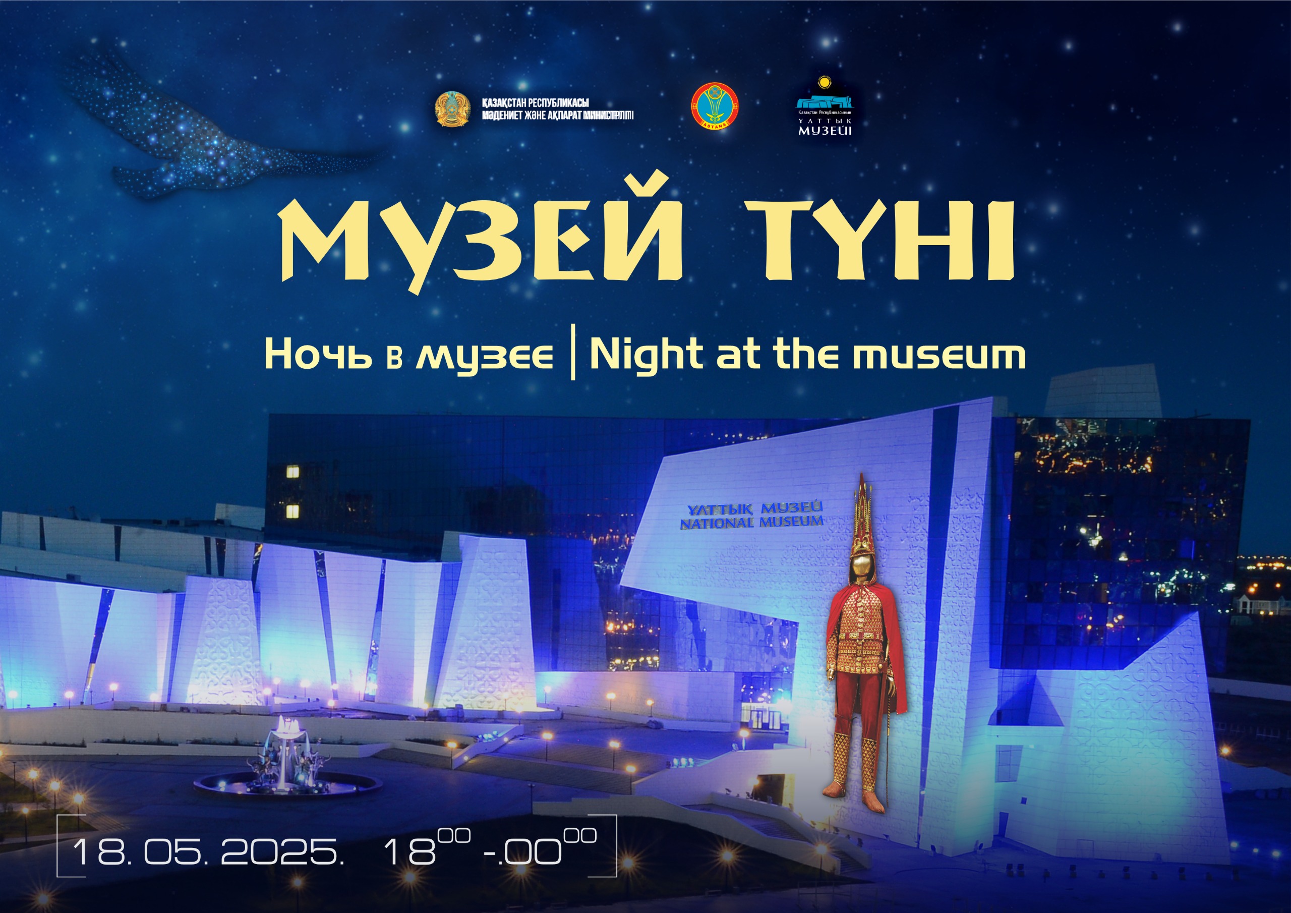 КУЛЬТУРНО-ПОЗНАВАТЕЛЬНАЯ АКЦИЯ  «НОЧЬ В МУЗЕЕ – 2025»