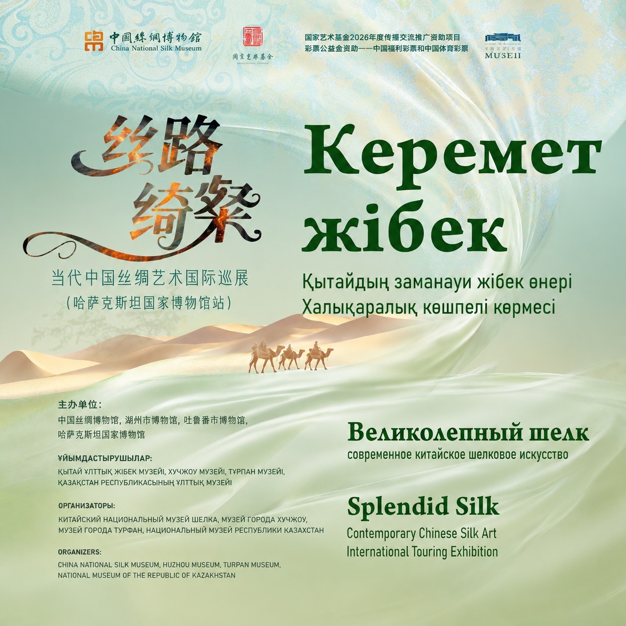 «Керемет жібек: Қытайдың заманауи жібек өнері» көрмесі