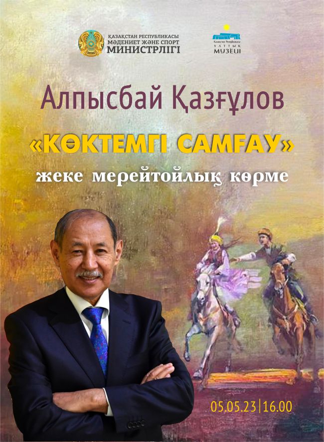В Нацмузее откроется выставка Алпысбая Казгулова «Весенний полет»