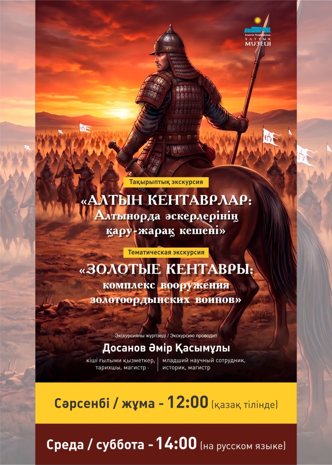 Themed Tour: «Golden Centaurs: Arms and Armor of the Golden Horde Warriors»