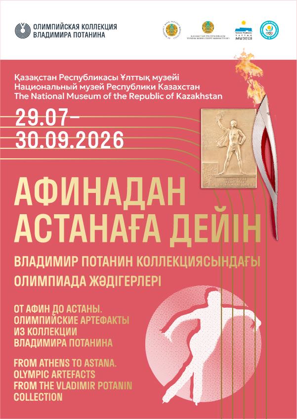 Астанада Олимпиада тарихының бірегей жәдігерлері ұсынылады