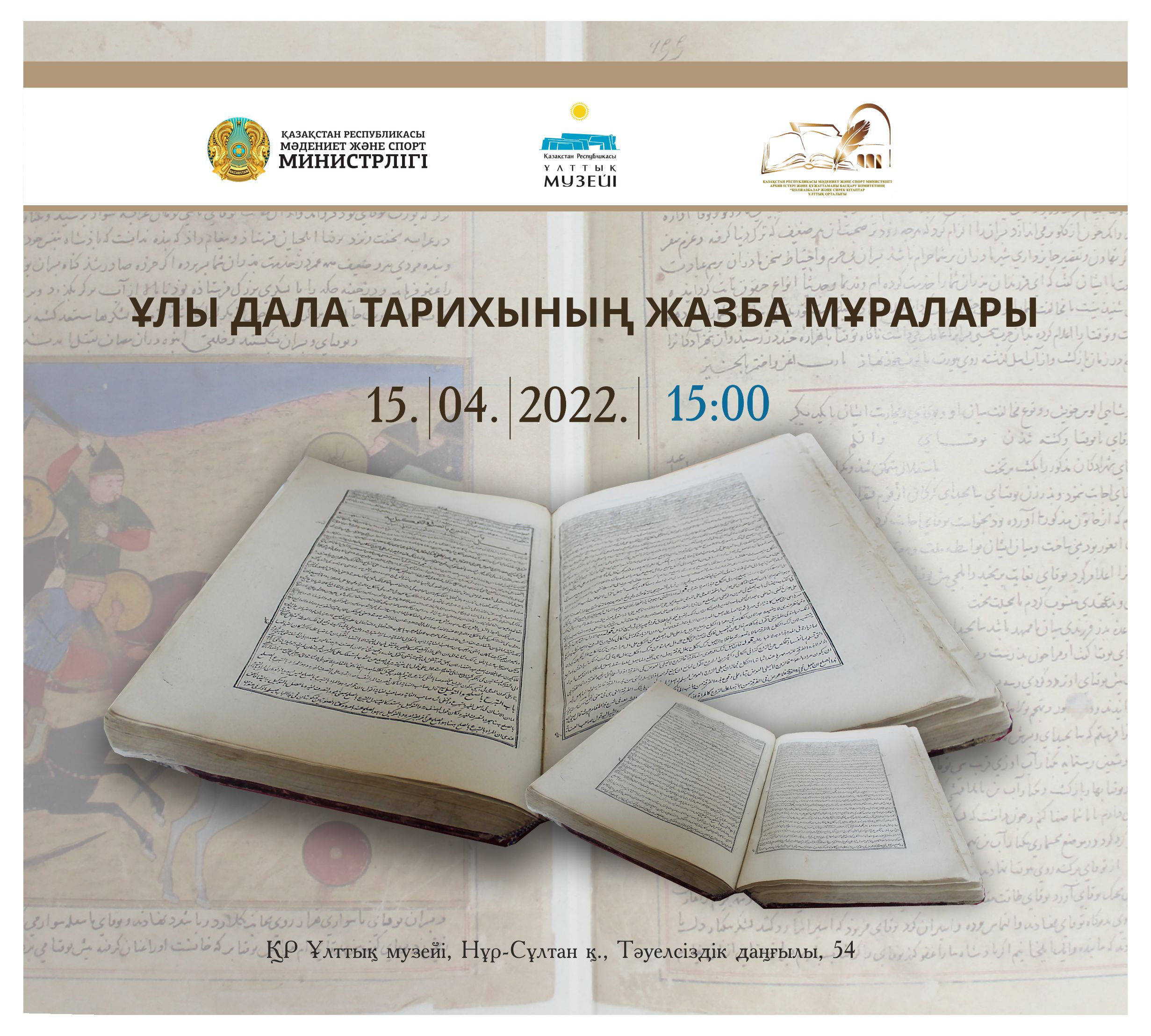  Открытие выставки «Письменное наследие истории Великой степи»
