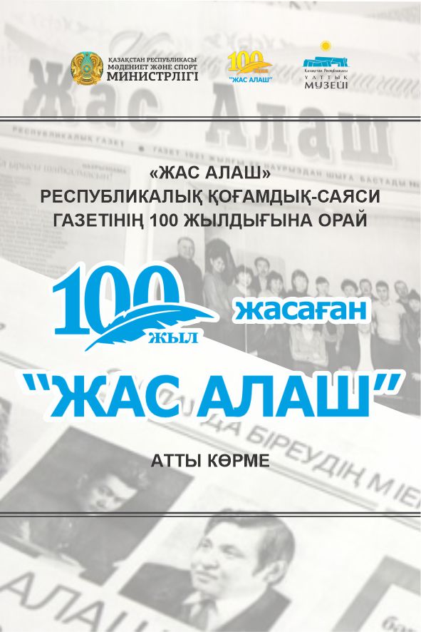 «Состоится открытие 100-летней выставки» Жас Алаш"