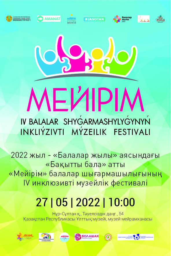  Пройдет ІV инклюзивный  музейный фестиваль детского творчества Мейірім «Бақытты бала»